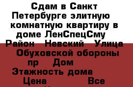 Сдам в Санкт-Петербурге элитную 2 комнатную квартиру в доме ЛенСпецСму › Район ­ Невский › Улица ­ Обуховской обороны пр. › Дом ­ 110 › Этажность дома ­ 24 › Цена ­ 40 000 - Все города Недвижимость » Квартиры аренда   . Адыгея респ.,Адыгейск г.